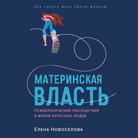 Елена Новоселова. «Материнская власть: Психологические последствия в жизни взрослых людей. Как начать жить своей жизнью». Часть 18 - Александра Максимова