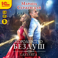 Марина Суржевская. «Королевство Бездуш. Lastfata»