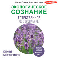 Марва Оганян, Вартан Оганян. «Экологическое сознание. Естественное оздоровление». Часть 29 - Игорь Гмыза