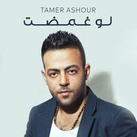Law Ghamdt - Tamer Ashour
