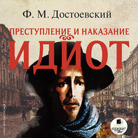 Фёдор Достоевский. «Идиот». Часть 9 - Вячеслав Герасимов