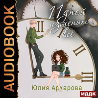 Юлия Архарова. «11 дней изменят всё». Часть 11 - Наталья Фролова