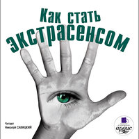 «Как стать экстрасенсом». Часть 3 - Н. Савицкий