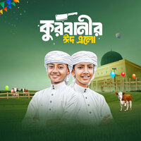 Kurbanir Eid Elo - Abdur Rahman & Mahfuzur Rahman