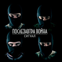 Предатель - Сигнал