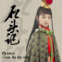 石头记 - 朱皓轩