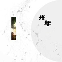 光年