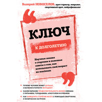 Валерий Новоселов. «Ключ к долголетию. Научные знания о старении и полезные советы о том, как использовать свой возраст на maximum». Часть 5 - Доронин Максим