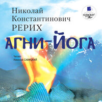 Николай Рерих. «Агни-йога». Часть 381 - Н. Савицкий