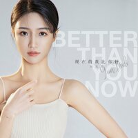 現在的我比你好 - 允大帝