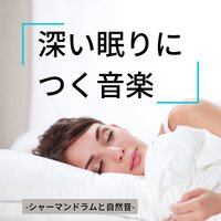 眠くなる太鼓音楽 - 深い眠り