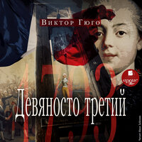 Виктор Гюго. «Девяносто третий». Часть 43 - Иван Забелин