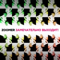 Замечательно выходит