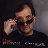 Сероглазая колдунья - Марк Винокуров