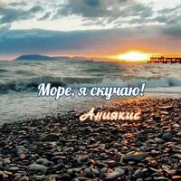 Море, я скучаю! - Аниякис