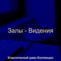 Созерцая (Залы) - Классический джаз Коллекции