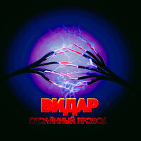 Оголённый провод - Видар