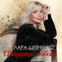 Ты придёшь - Лара Шевченко