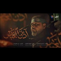 Athan Al Abass - Haider Al-Fariji