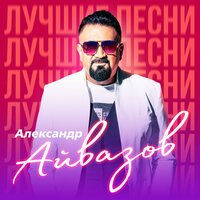 Бабочка-луна 2018 - Александр Айвазов & Arkadiy Gabana & Alex Dolce