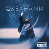 Океанами - Саша Санта