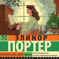 Элинор Ходжман Портер. «Трилогия о мисс Билли. Часть 1». Часть 31 - Агния Егошина