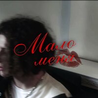 Мало меня - PXST