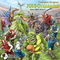 Роберт Линн Асприн. «МИФОуказания»