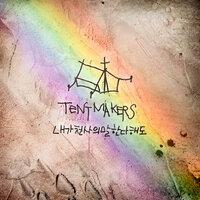 내가 천사의 말 한다 해도 Without Love - Tent Makers