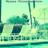 Моменты (Изысканный обед) - Известный Классический джаз