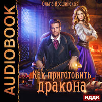 Как приготовить дракона. Часть 8 - Наталья Фролова