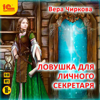 Вера Чиркова. «Ловушка для личного секретаря». Часть 12 - Максим Суслов