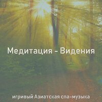 Созерцая (Здоровье) - игривый Азиатская спа-музыка