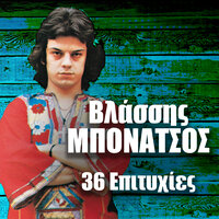 Pire O Haros Chromata - Mimis Plessas & Vlassis Bonatsos