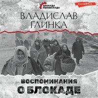 В.М. Глинка. «Воспоминания о Блокаде». Часть 32 - Юрий Белик