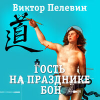 Виктор Пелевин. «Гость на празднике Бон». Часть 2 - Всеволод Кузнецов