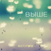 Забытая мечта - Вектор Эго