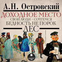 Александр Николаевич Островский. «Доходное место. Свои люди — сочтемся! Бедность не порок. Лес». Часть 32 - Владимир Самойлов