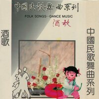 酒歌 - 珠影乐团
