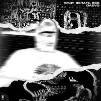 Буду делать всё - DAEVO