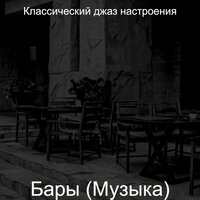 Звуки (Рестораны) - Классический джаз настроения