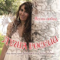 Душа России: Песни любви