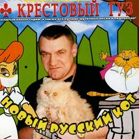 Водка - Крестовый туз