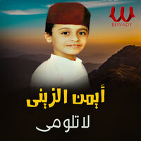لا تلومي - Ayman Al Zainy