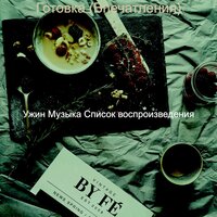 Готовка (Впечатления)