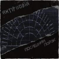 Мор - AntiPhobia