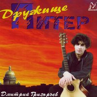 Говорила - Дмитрий Григорьев