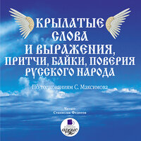 Сергей Максимов. «Крылатые слова и выражения, притчи, байки, поверия русского народа». Часть 40 - Станислав Федосов