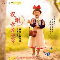 感谢亲爱的你 - 丛瑞淇
