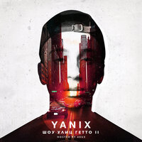Всё и сразу - Yanix